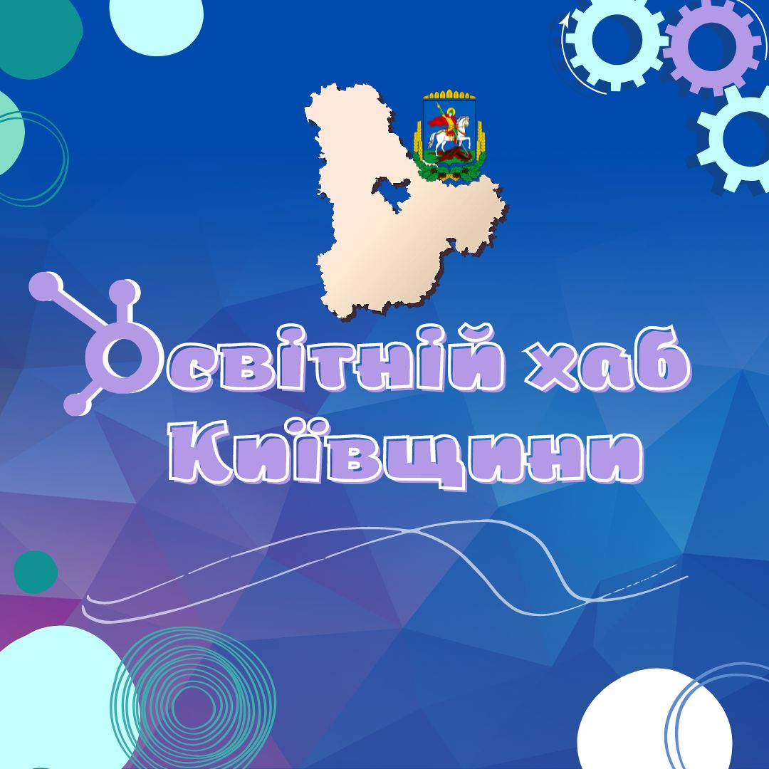 Освітній хаб Київщини